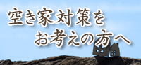 空き家対策をお考えなら大田市のタウン企画へ